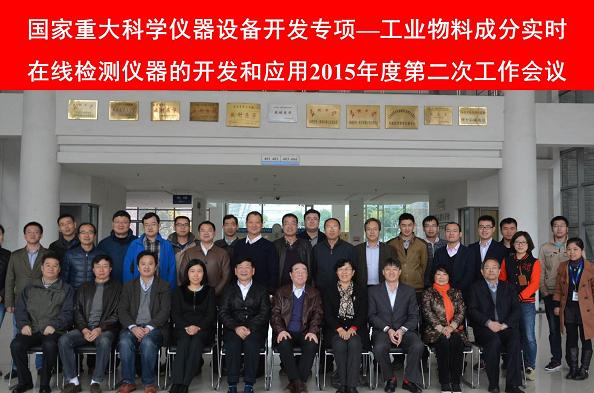 国家重大科学仪器设备开发专项—工业物料成分实时在线检测仪器的开发和应用-20151120.JPG